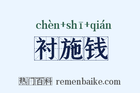 衬施钱是什么意思的图片